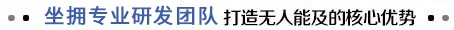 坐擁專業研發團隊 打造無人能及的核心優勢